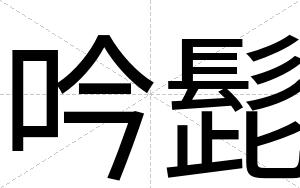 吟髭