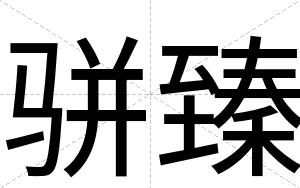 骈臻