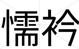 懦衿