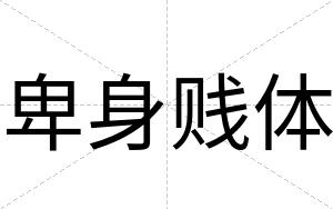 卑身贱体
