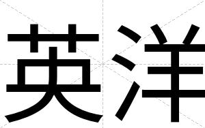 英洋