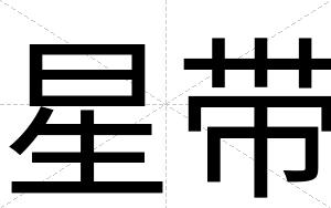 星带