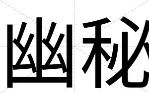 幽秘