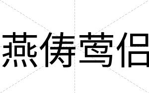 燕俦莺侣
