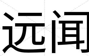 远闻