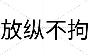 放纵不拘