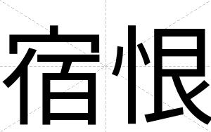 宿恨