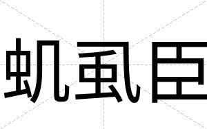 虮虱臣