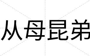 从母昆弟