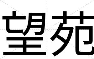 望苑