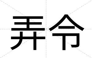 弄令