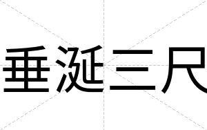 垂涎三尺