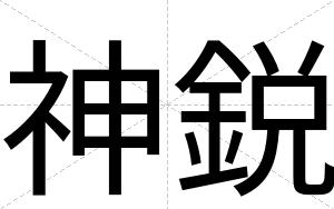 神鋭