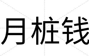 月桩钱