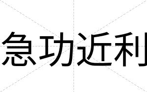 急功近利