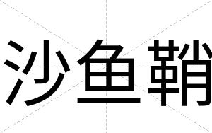 沙鱼鞘