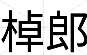 棹郎