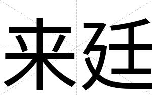 来廷