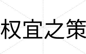 权宜之策