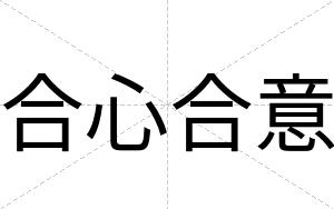 合心合意