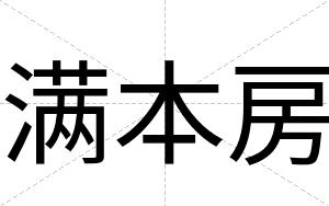 满本房
