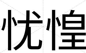 忧惶