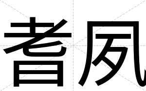 耆夙