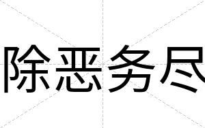 除恶务尽
