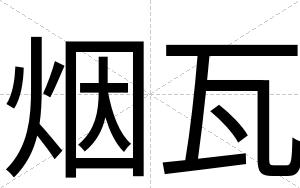 烟瓦