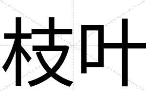 枝叶