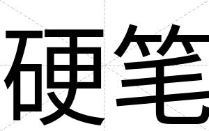 硬笔