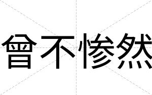 曾不惨然