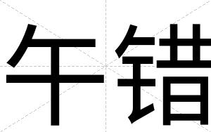 午错