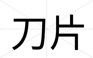 刀片
