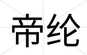 帝纶