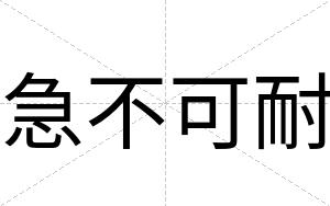 急不可耐