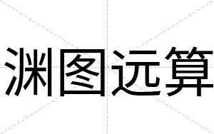 渊图远算