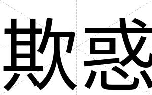 欺惑