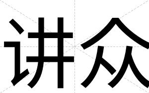讲众