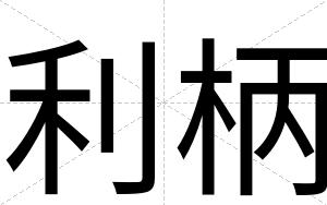 利柄
