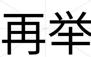 再举