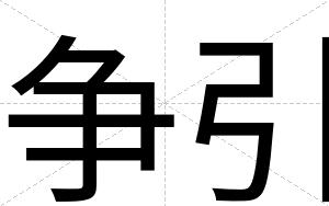 争引