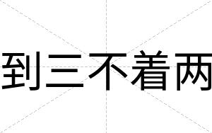 到三不着两