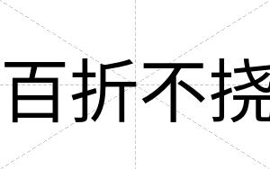 百折不挠