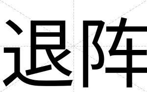 退阵
