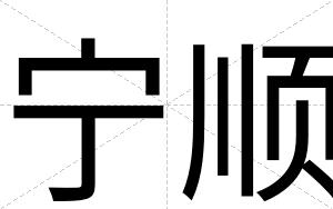 宁顺