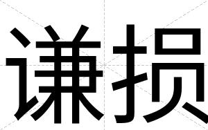 谦损