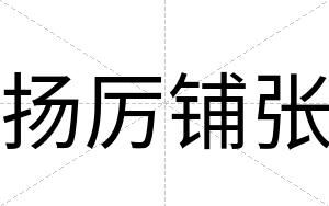 扬厉铺张