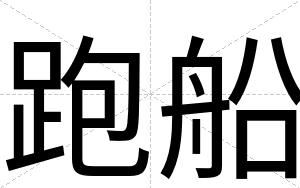 跑船