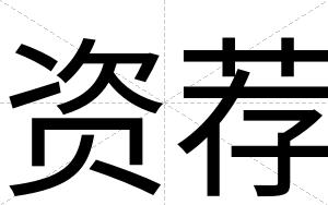 资荐